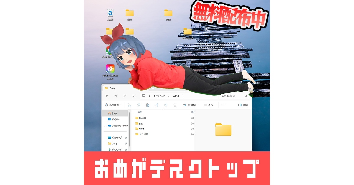 おめがデスクトップ - おめが商店 バーチャル支店 - BOOTH